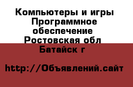 Компьютеры и игры Программное обеспечение. Ростовская обл.,Батайск г.